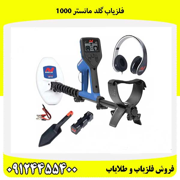 فلزیاب گلد مانستر 1000 09124455400