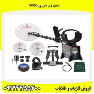 عمق زنی جی پی 500009124455400