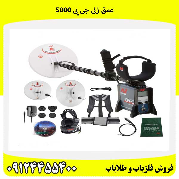عمق زنی جی پی 5000 09124455400