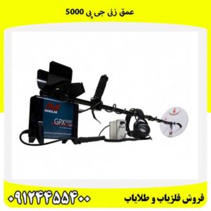 عمق زنی جی پی 500009124455400