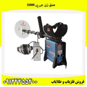 عمق زنی جی پی 500009124455400