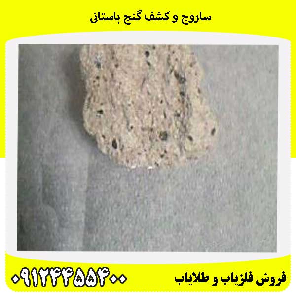 ساروج و کشف گنج باستانی09124455400