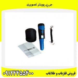 جی پی پوینتر تصویری09124455400