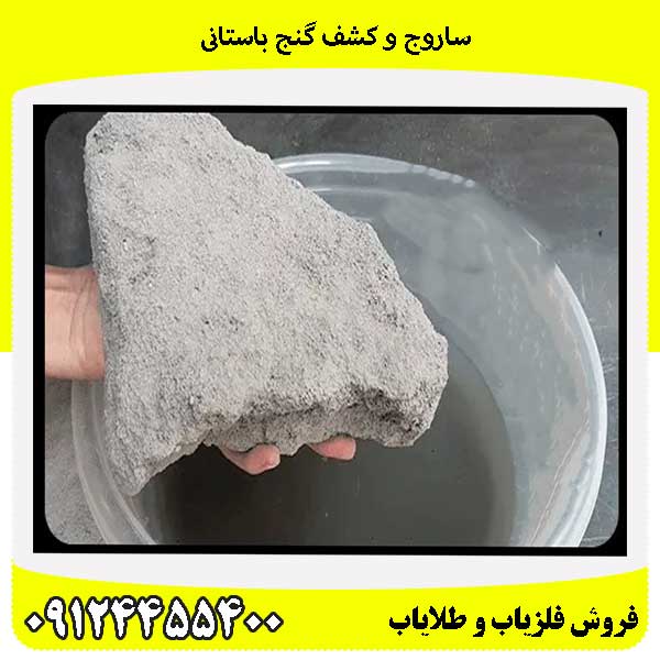 ساروج و کشف گنج باستانی09124455400