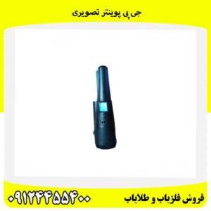 جی پی پوینتر تصویری09124455400