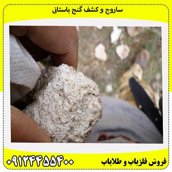 ساروج و کشف گنج باستانی09124455400