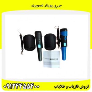 جی پی پوینتر تصویری09124455400