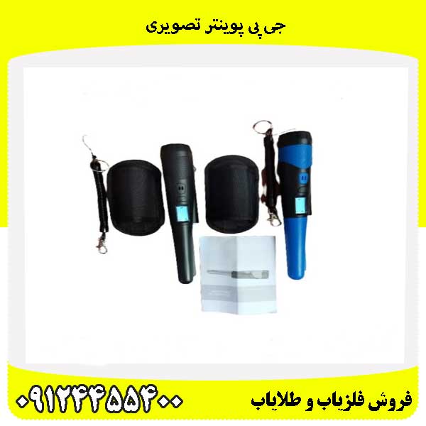 جی پی پوینتر تصویری 09124455400