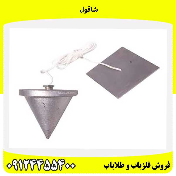 شاقول 09124455400