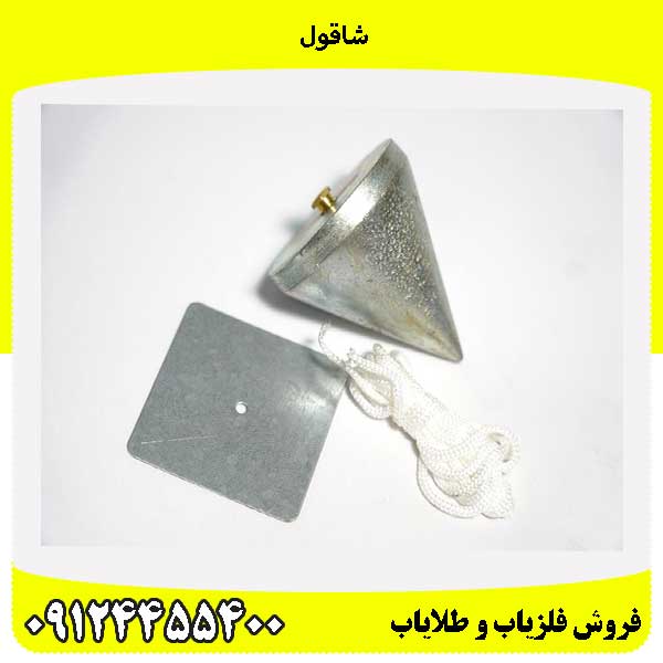 شاقول09124455400