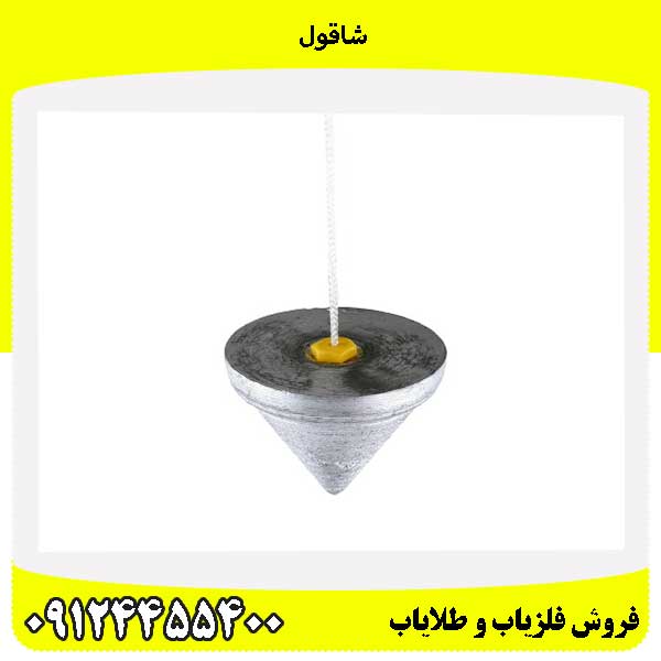 شاقول09124455400
