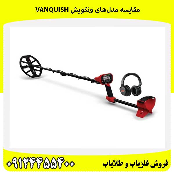مقایسه مدلهای ونکویش VANQUISH09124455400