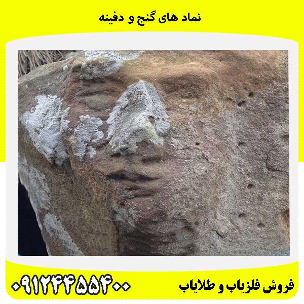 نماد های گنج و دفینه 09124455400