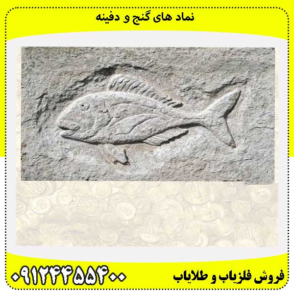نماد های گنج و دفینه09124455400