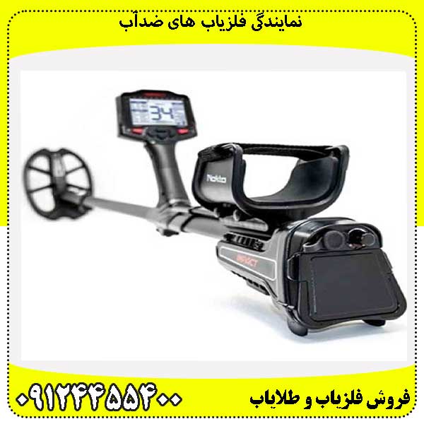 نمایندگی فلزیاب های ضدآب09124455400