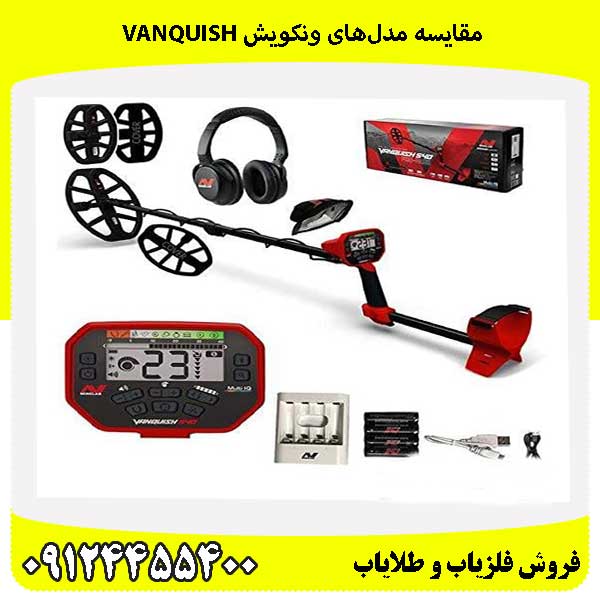مقایسه مدلهای ونکویش VANQUISH09124455400