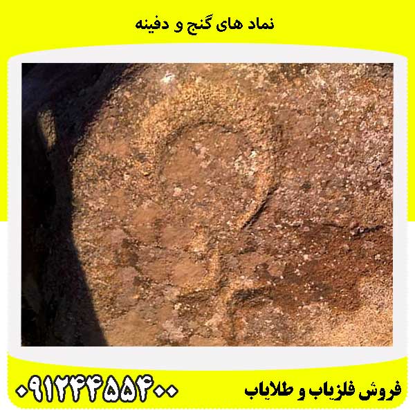 نماد های گنج و دفینه09124455400