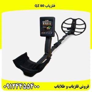 فلزیاب QZ 8009124455400