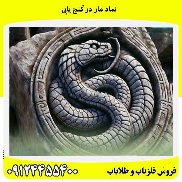 نماد مار در گنج یابی09124455400