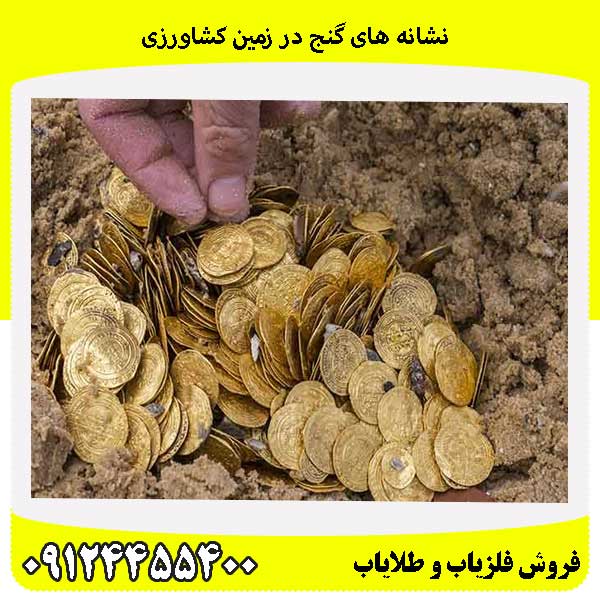 نشانه های گنج در زمین کشاورزی09124455400