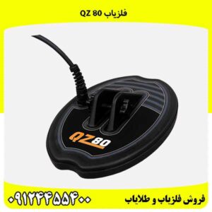فلزیاب QZ 8009124455400