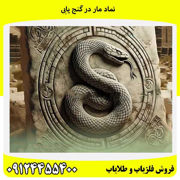 نماد مار در گنج یابی09124455400