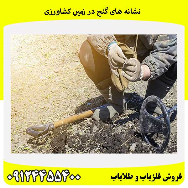 نشانه های گنج در زمین کشاورزی 09124455400