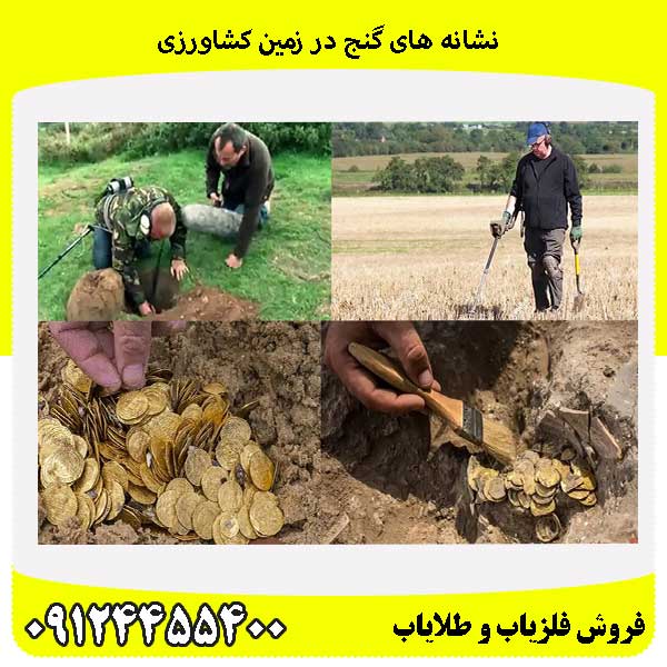 نشانه های گنج در زمین کشاورزی09124455400