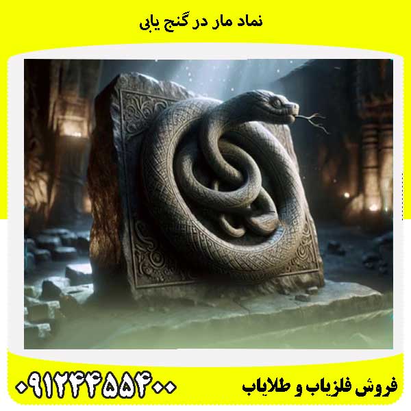 نماد مار در گنج یابی09124455400