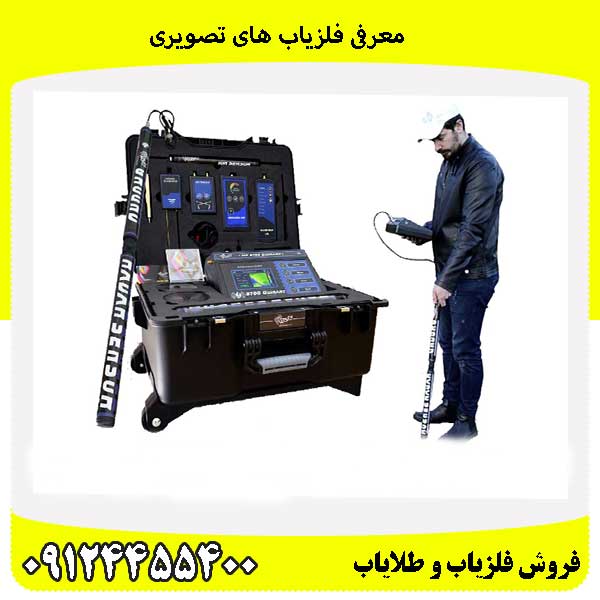 معرفی فلزیاب های تصویری09124455400