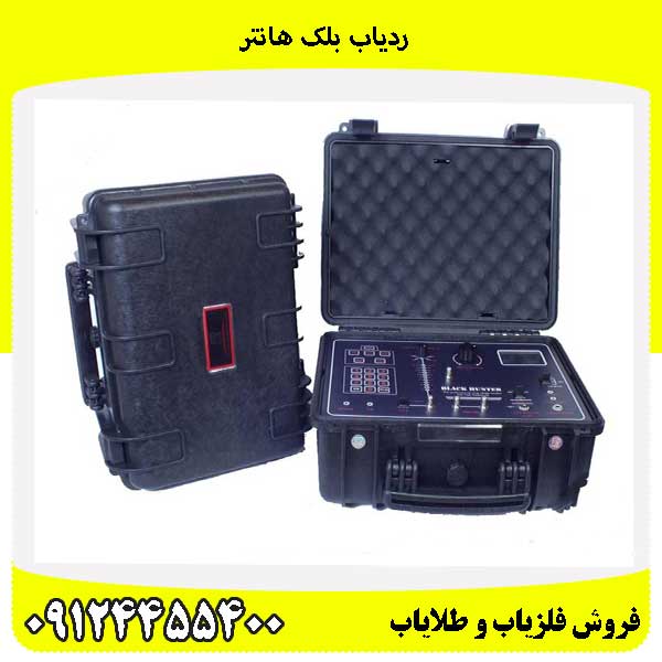 ردیاب بلک هانتر 09124455400