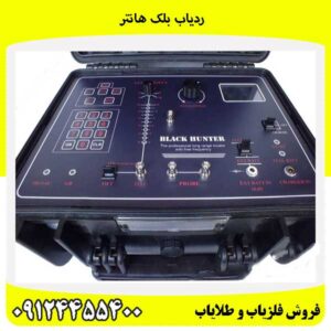 ردیاب بلک هانتر09124455400
