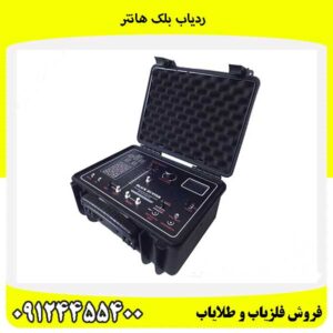 ردیاب بلک هانتر09124455400