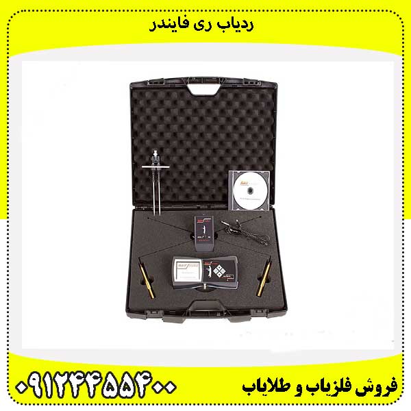 ردیاب ری فایندر09124455400