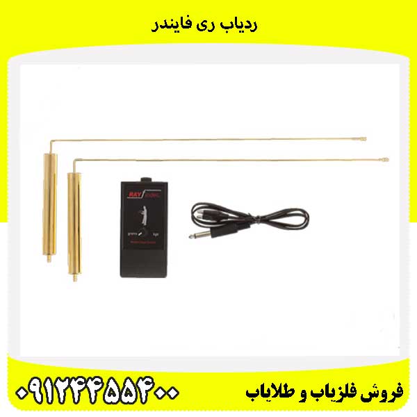 ردیاب ری فایندر09124455400