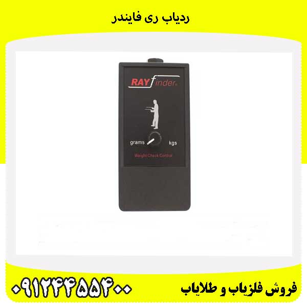 ردیاب ری فایندر09124455400