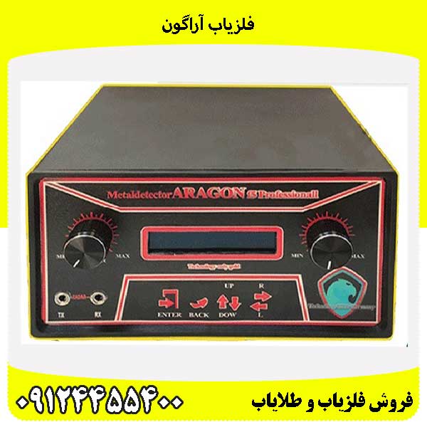 فلزیاب آراگون09124455400
