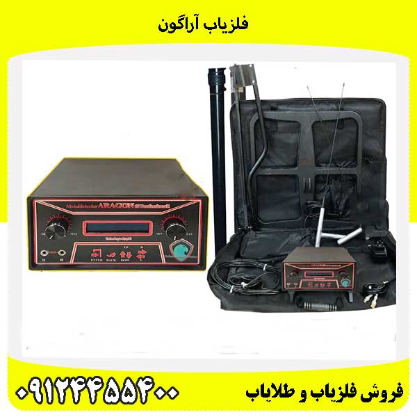 فلزیاب آراگون09124455400