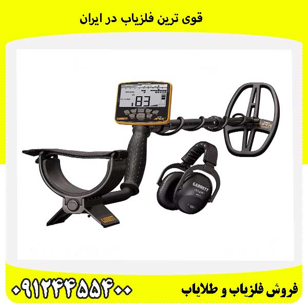 قوی ترین فلزیاب در ایران09124455400