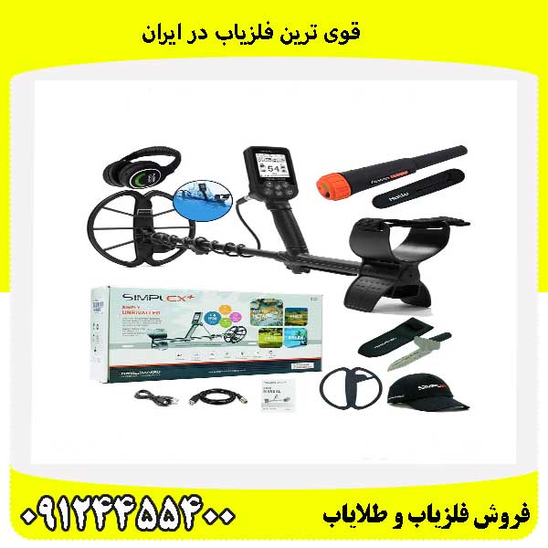 قوی ترین فلزیاب در ایران09124455400
