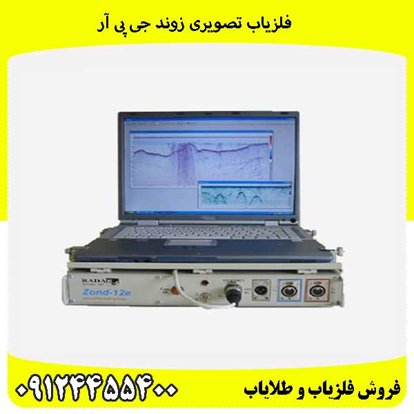 فلزیاب تصویری زوند جی پی آر 09124455400