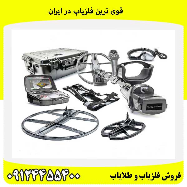 قوی ترین فلزیاب در ایران09124455400