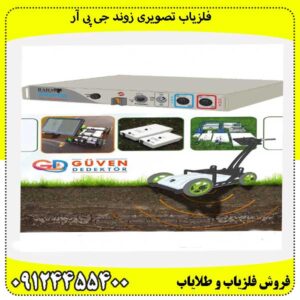 فلزیاب تصویری زوند جی پی آر09124455400