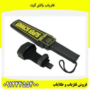 فلزیاب راکتی گرت 09124455400