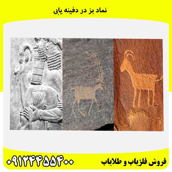 نماد بز در دفینه یابی09124455400