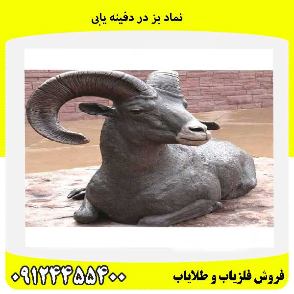نماد بز در دفینه یابی09124455400