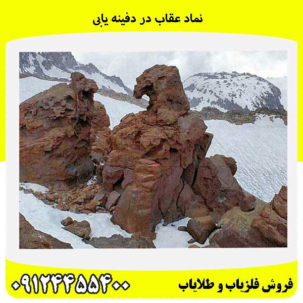 نماد عقاب در دفینه یابی09124455400