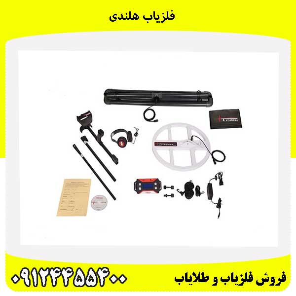 فلزیاب هلندی09124455400