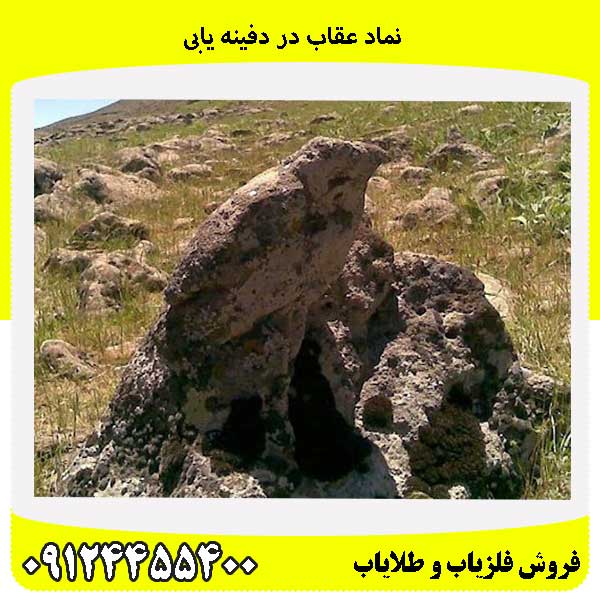 نماد عقاب در دفینه یابی09124455400