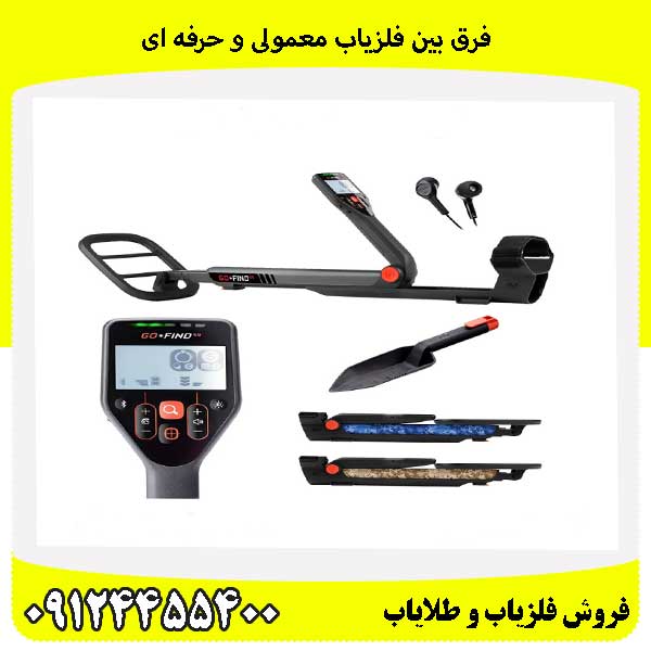 فرق بین فلزیاب معمولی و حرفه ای09124455400